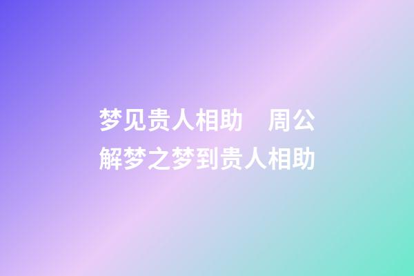 梦见贵人相助　周公解梦之梦到贵人相助